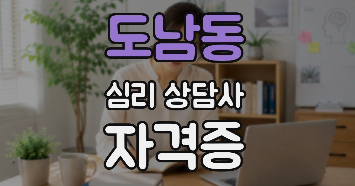 도남동 심리 상담사 자격증