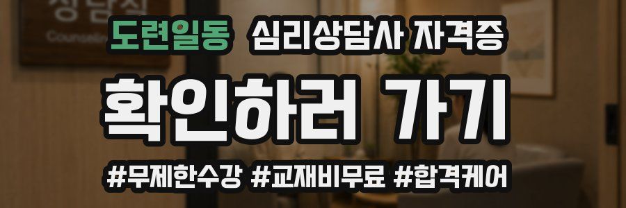 도련일동 심리 상담사 자격증