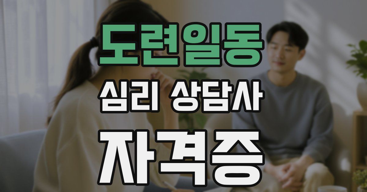 도련일동 심리 상담사 자격증