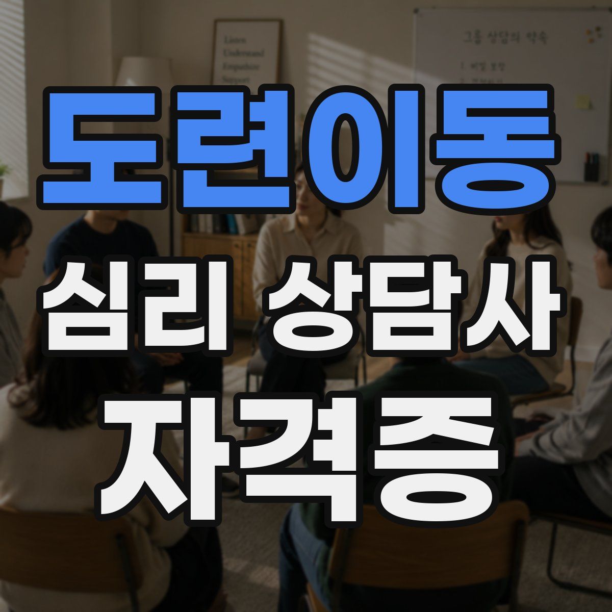 도련이동 심리 상담사 자격증