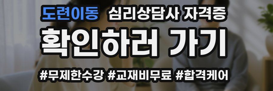 도련이동 심리 상담사 자격증