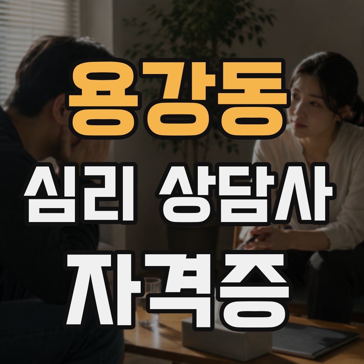 용강동 심리 상담사 자격증