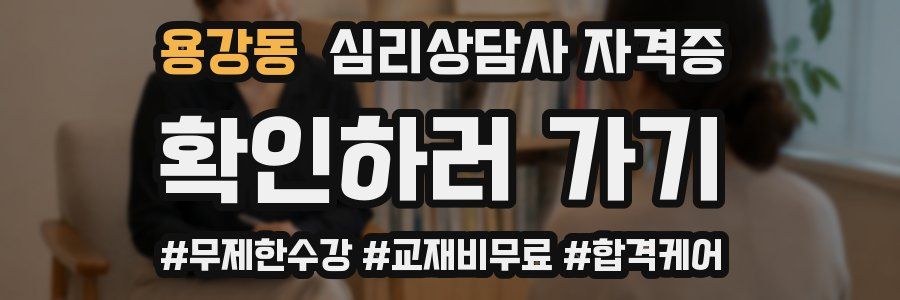 용강동 심리 상담사 자격증