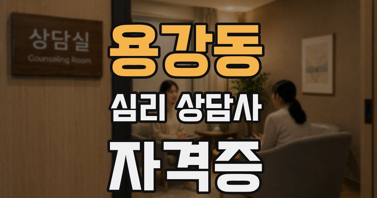 용강동 심리 상담사 자격증