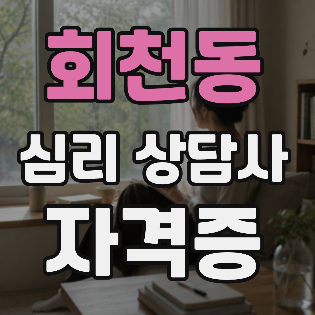 회천동 심리 상담사 자격증