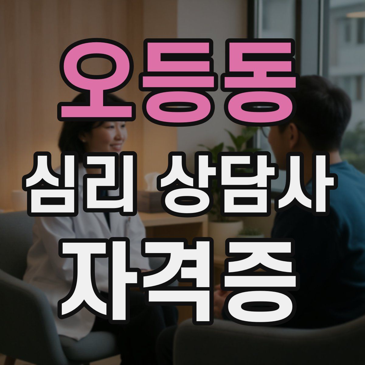 오등동 심리 상담사 자격증