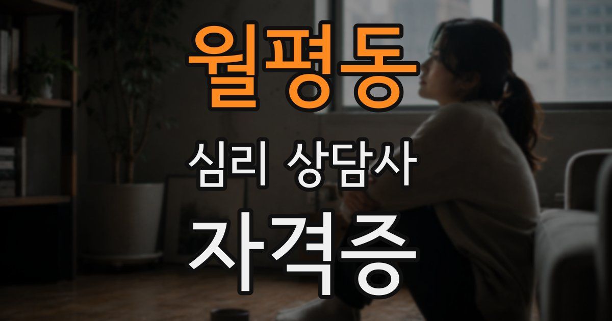 월평동 심리 상담사 자격증