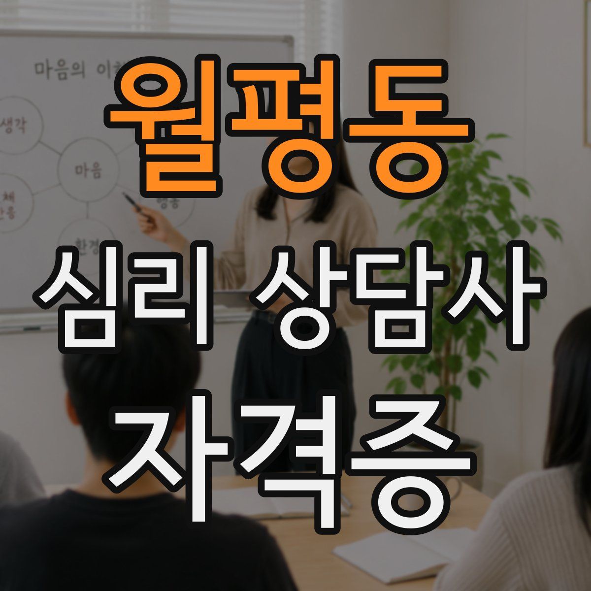월평동 심리 상담사 자격증
