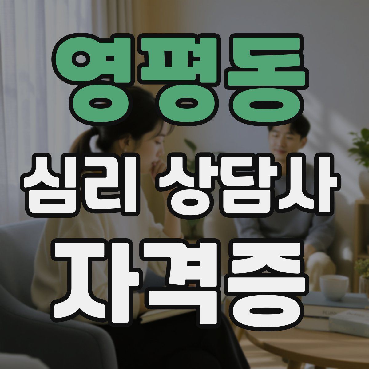 영평동 심리 상담사 자격증
