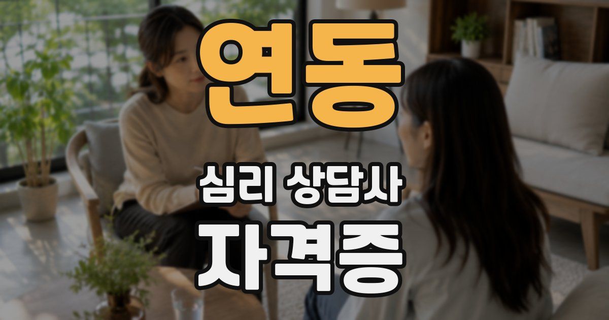 연동 심리 상담사 자격증