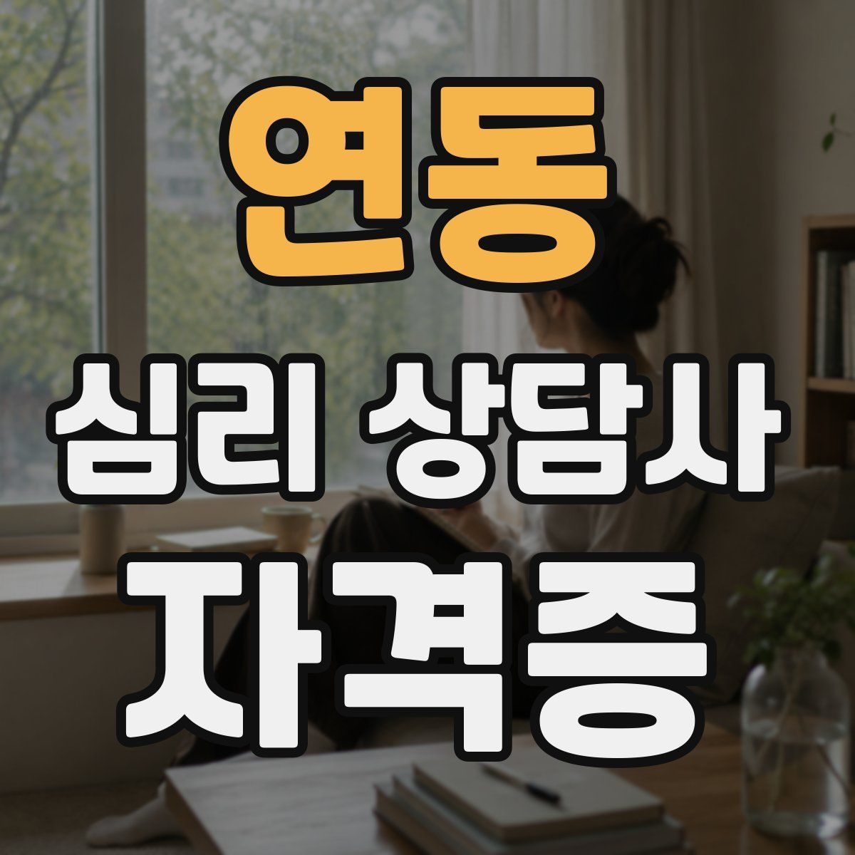 연동 심리 상담사 자격증