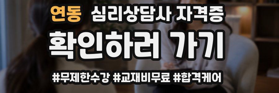 연동 심리 상담사 자격증