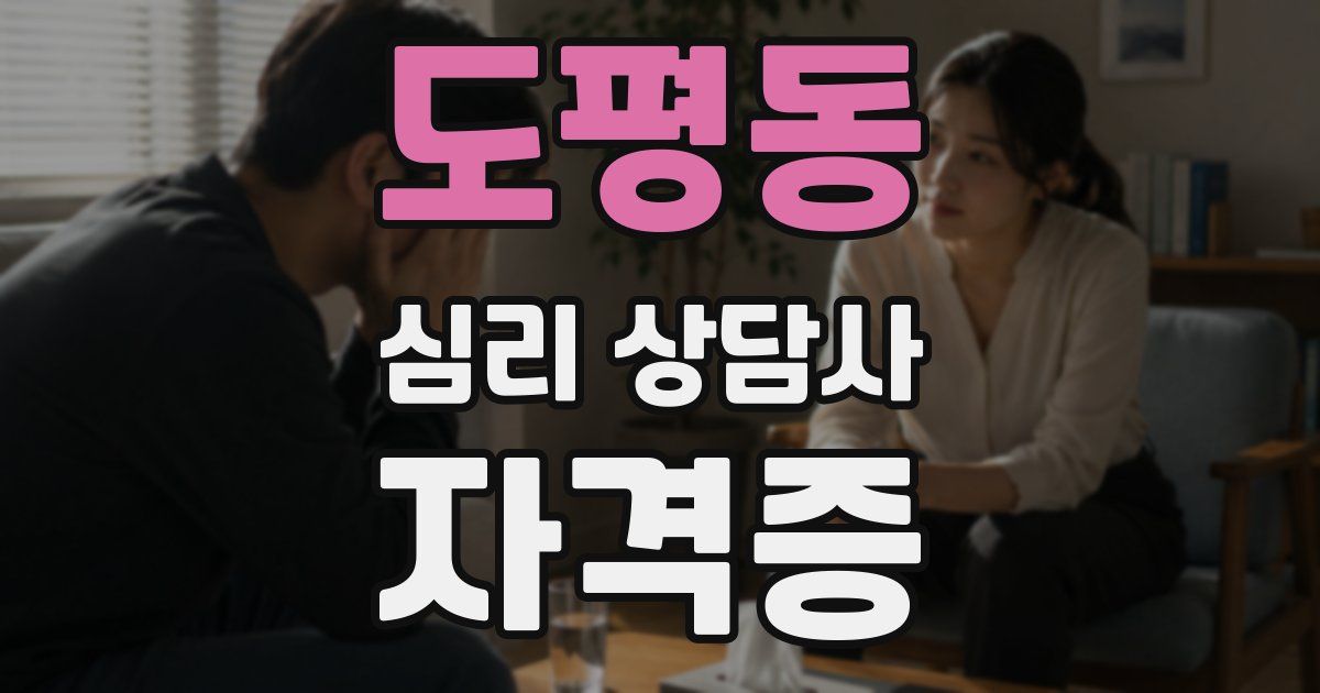 도평동 심리 상담사 자격증