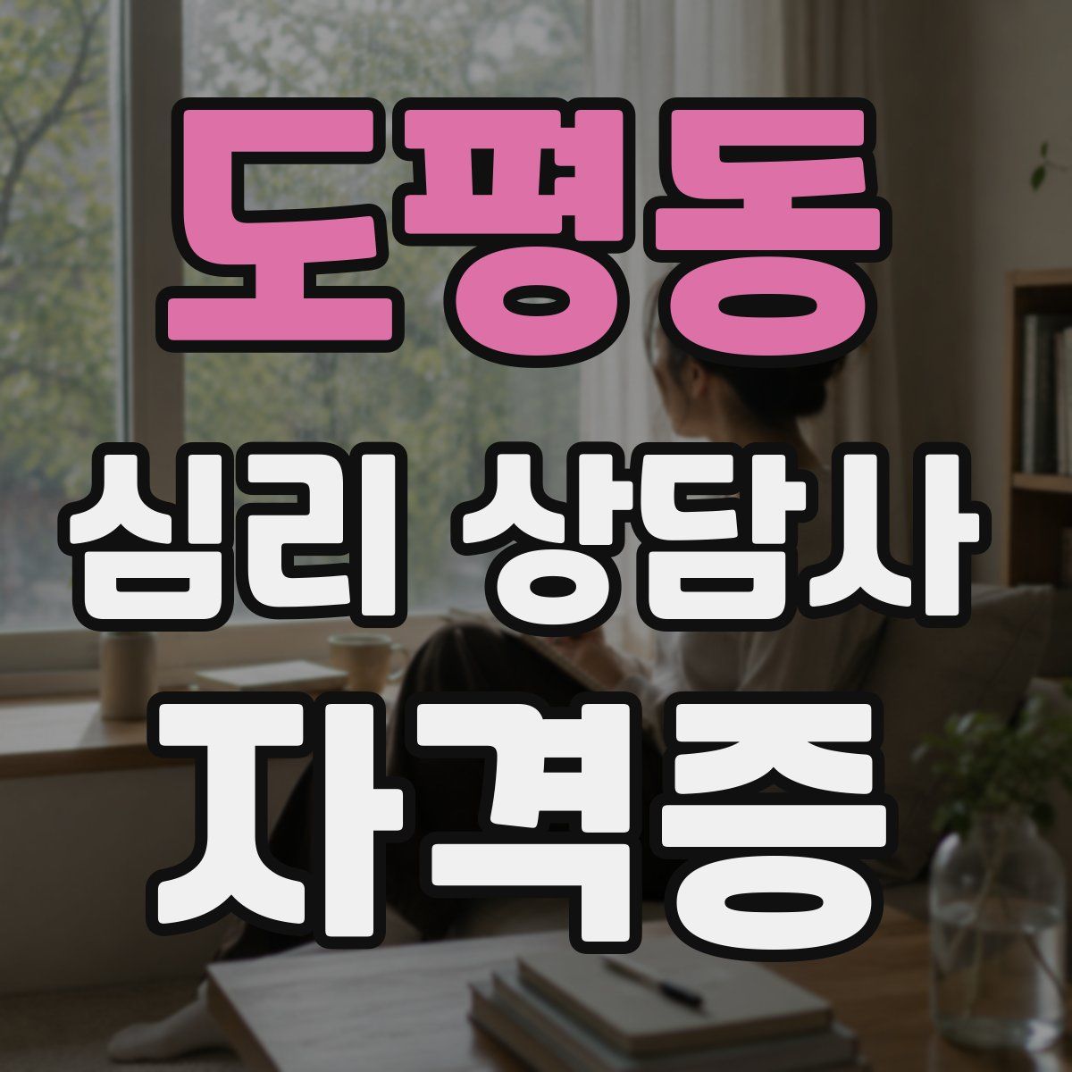 도평동 심리 상담사 자격증