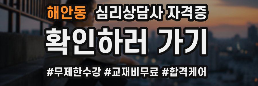 해안동 심리 상담사 자격증