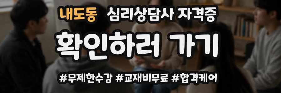 내도동 심리 상담사 자격증