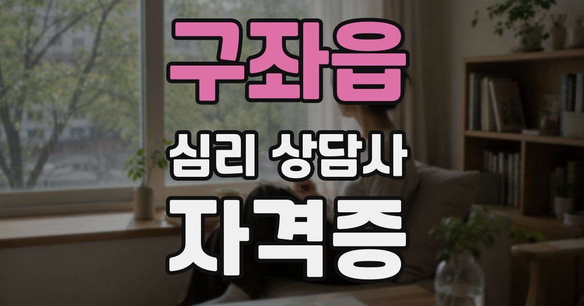 구좌읍 심리 상담사 자격증