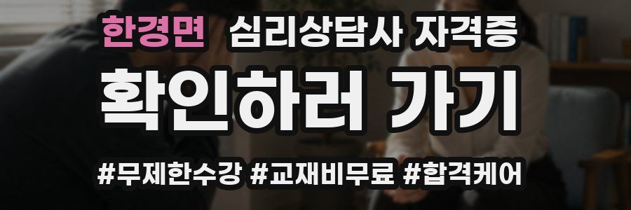 한경면 심리 상담사 자격증