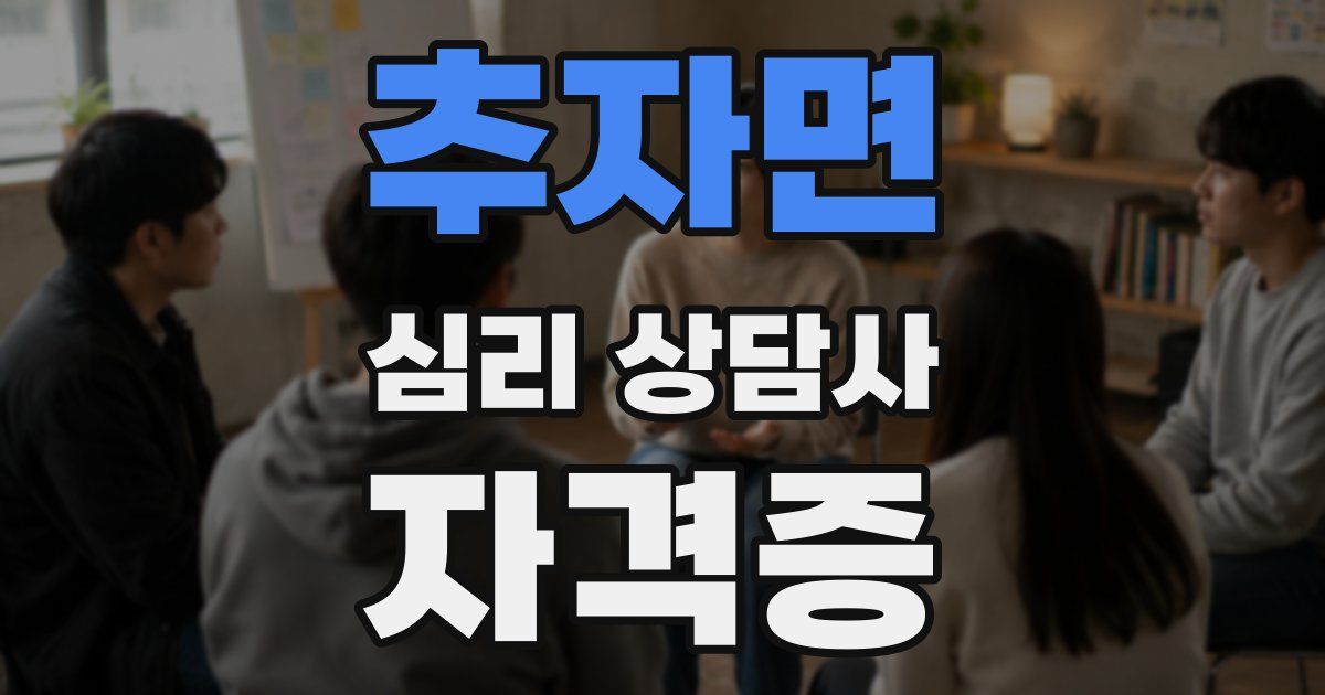 추자면 심리 상담사 자격증