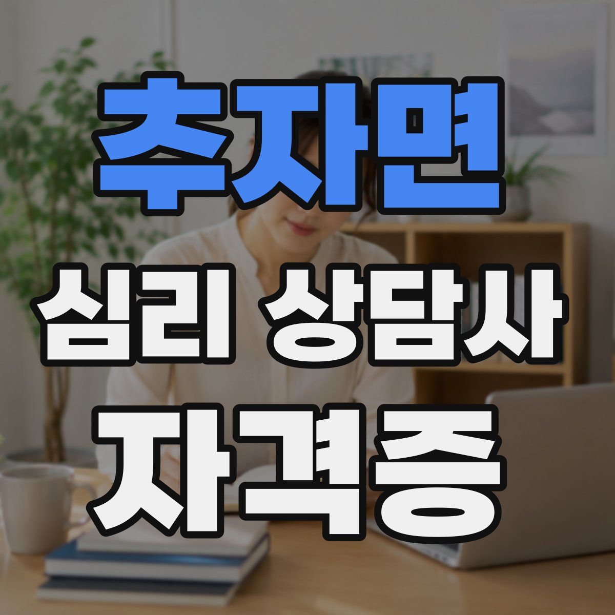 추자면 심리 상담사 자격증