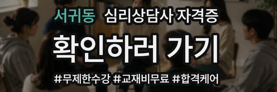 서귀동 심리 상담사 자격증