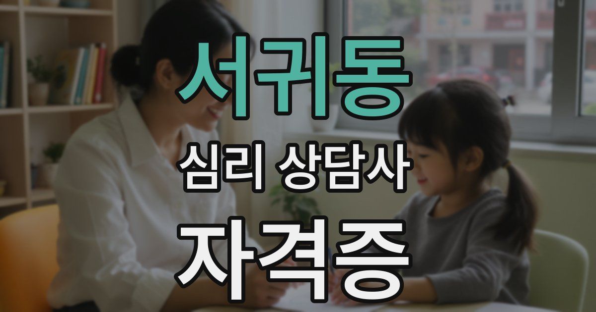 서귀동 심리 상담사 자격증