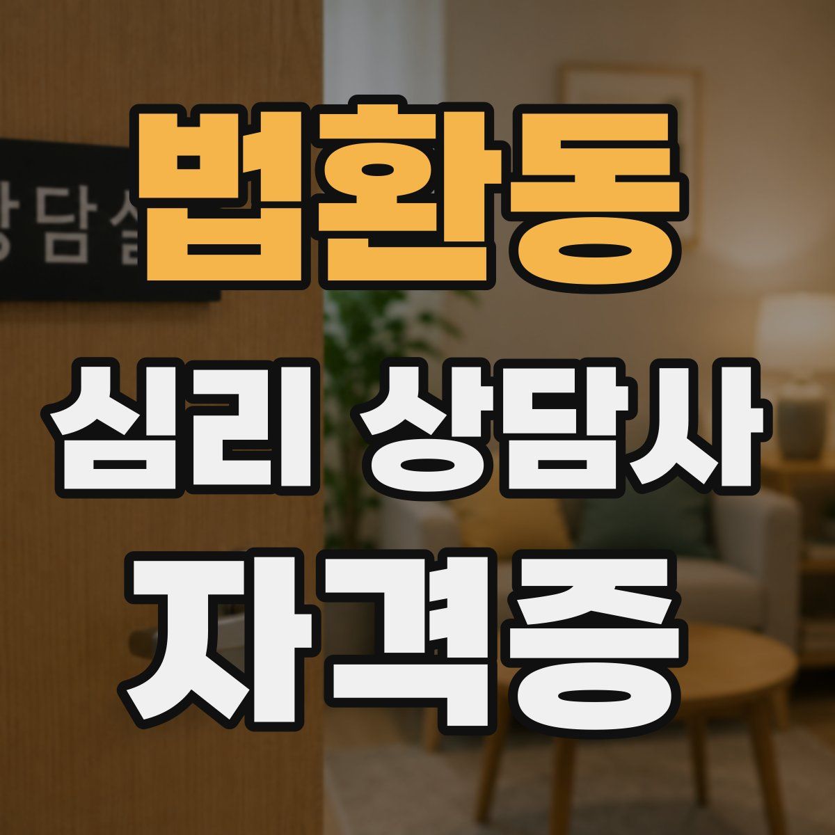 법환동 심리 상담사 자격증