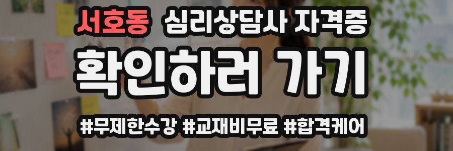 서호동 심리 상담사 자격증