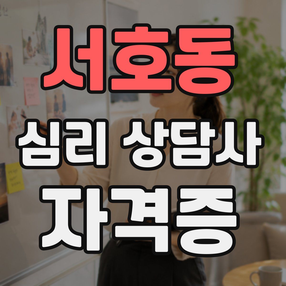 서호동 심리 상담사 자격증