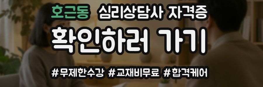 호근동 심리 상담사 자격증