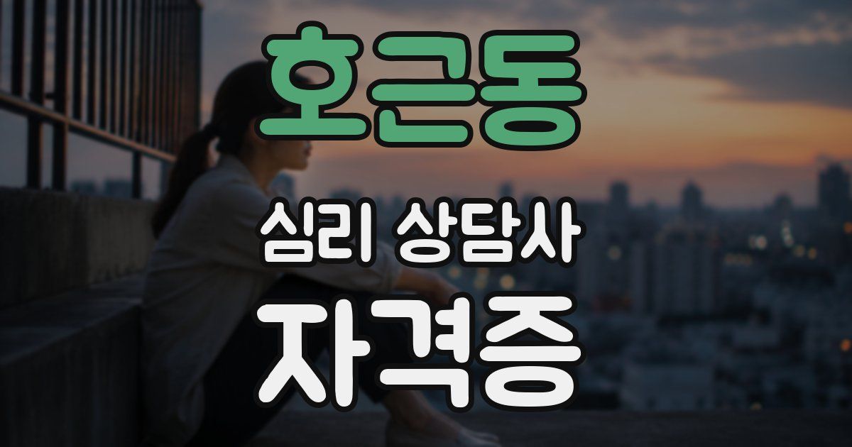 호근동 심리 상담사 자격증