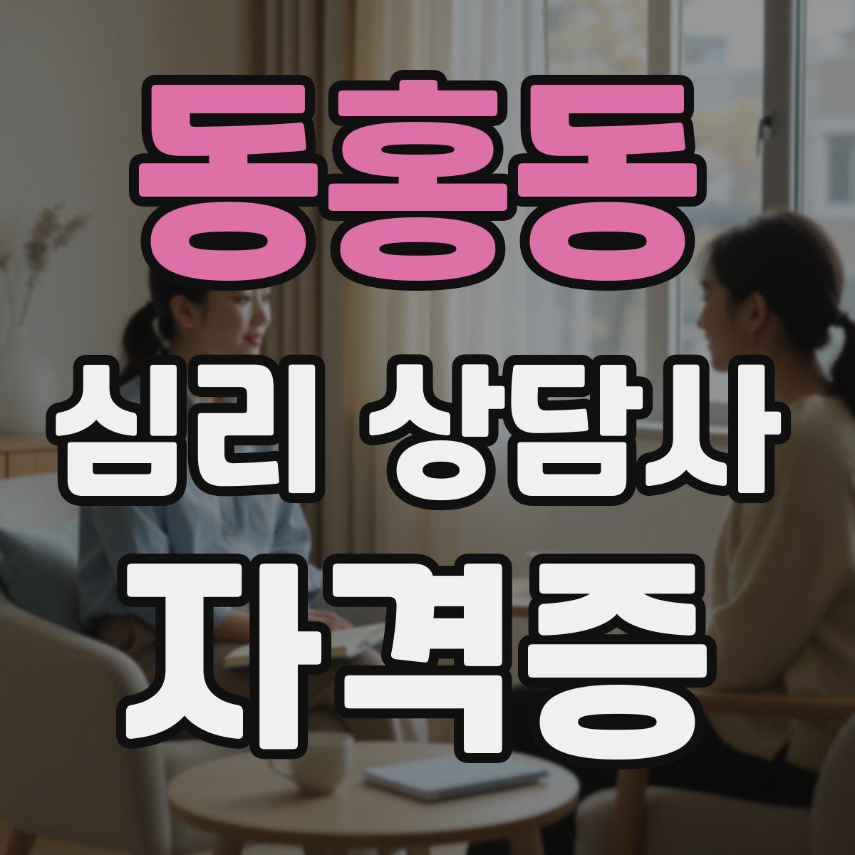 동홍동 심리 상담사 자격증