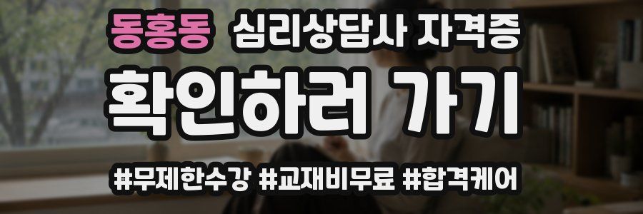 동홍동 심리 상담사 자격증