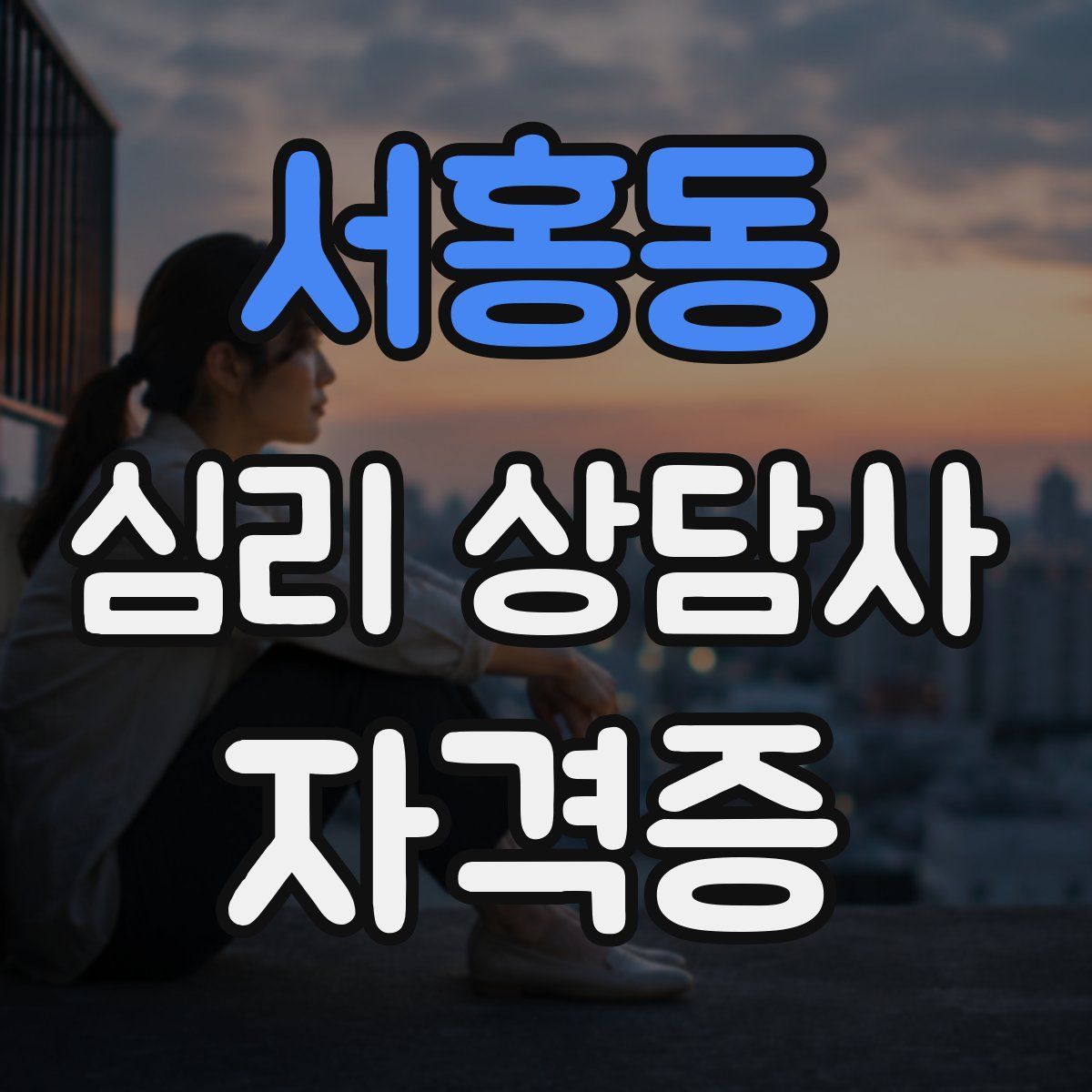 서홍동 심리 상담사 자격증