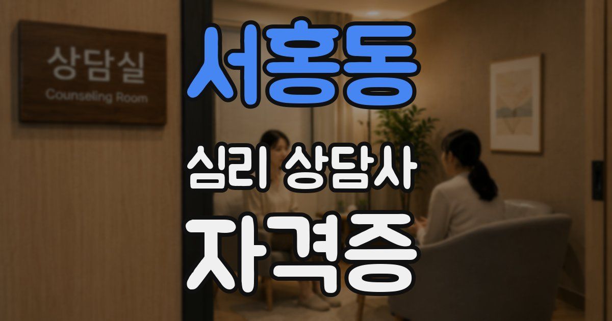 서홍동 심리 상담사 자격증