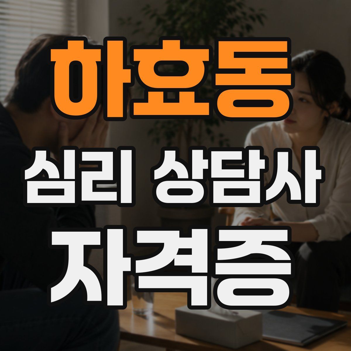 하효동 심리 상담사 자격증