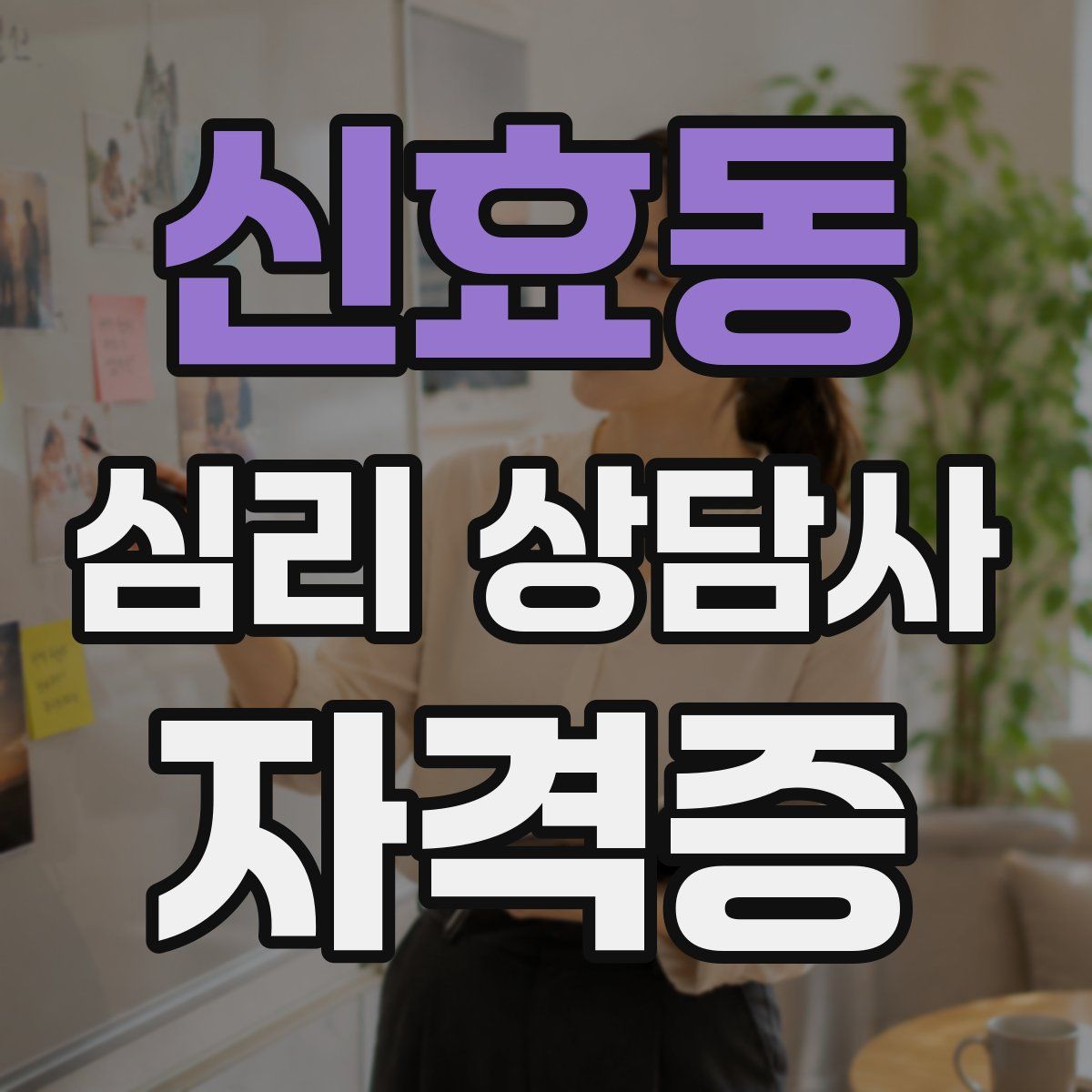 신효동 심리 상담사 자격증
