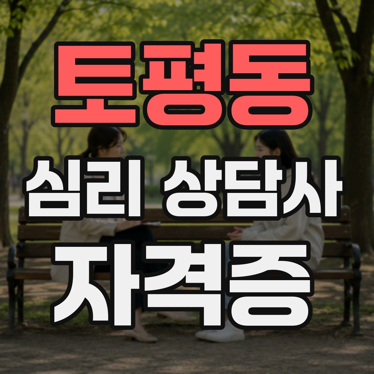 토평동 심리 상담사 자격증