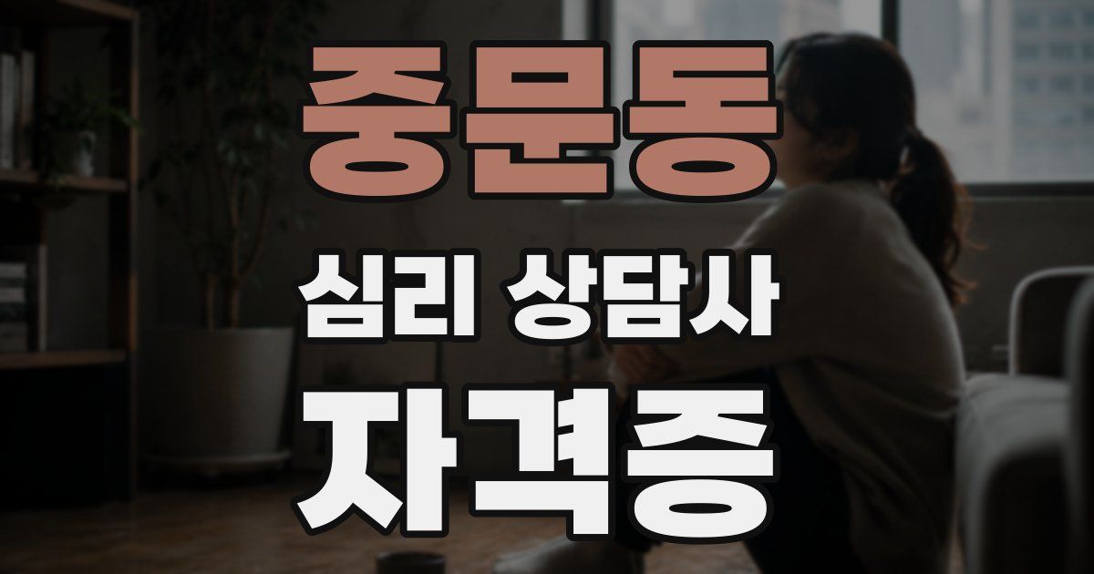 중문동 심리 상담사 자격증