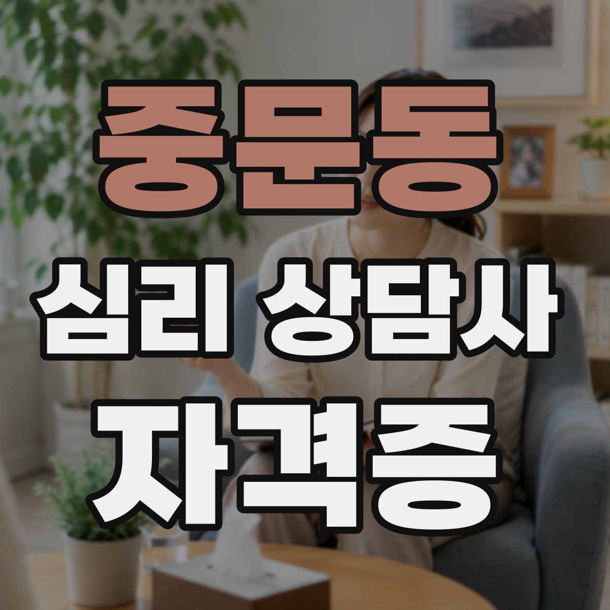 중문동 심리 상담사 자격증
