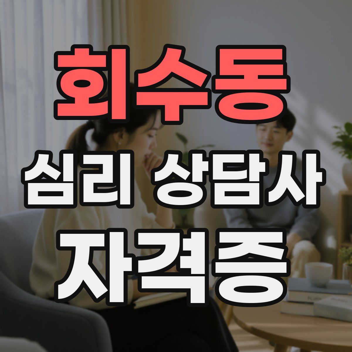 회수동 심리 상담사 자격증