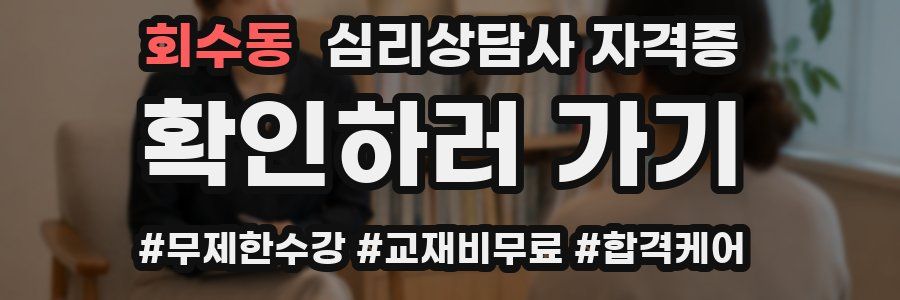 회수동 심리 상담사 자격증