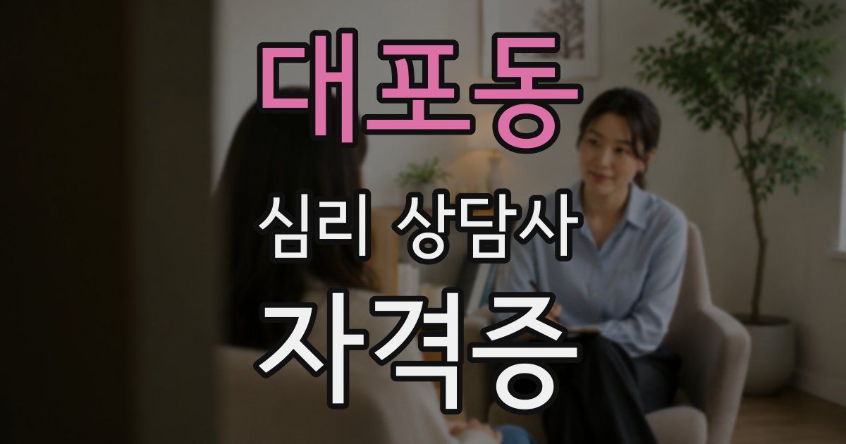 대포동 심리 상담사 자격증