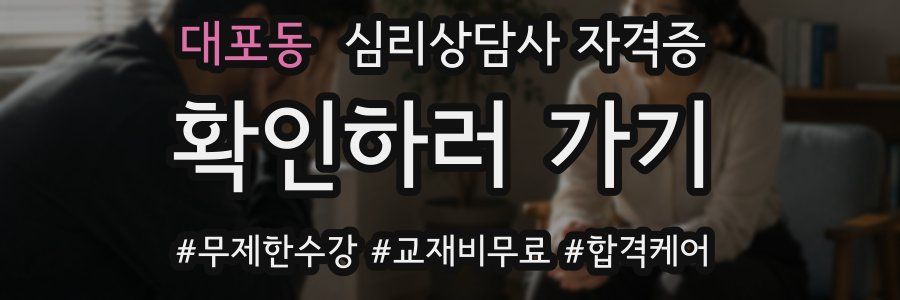 대포동 심리 상담사 자격증