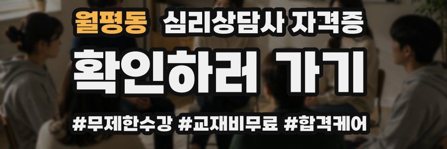 월평동 심리 상담사 자격증