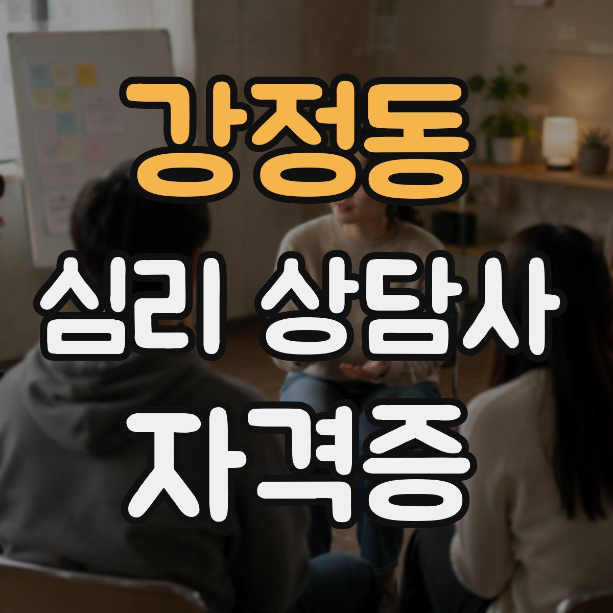강정동 심리 상담사 자격증