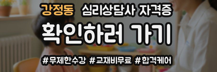 강정동 심리 상담사 자격증