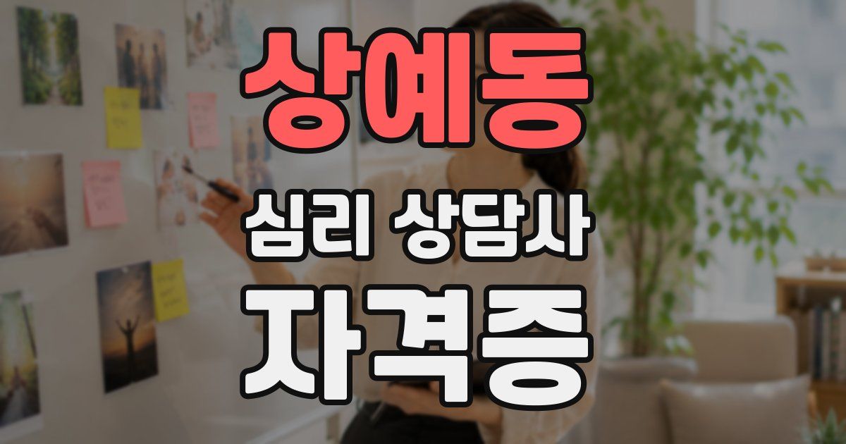 상예동 심리 상담사 자격증