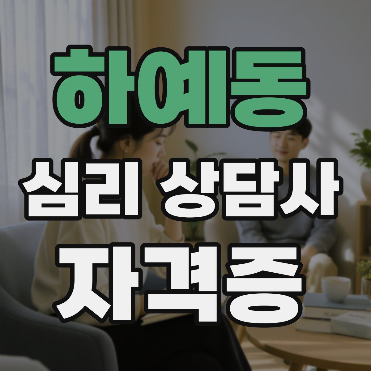 하예동 심리 상담사 자격증