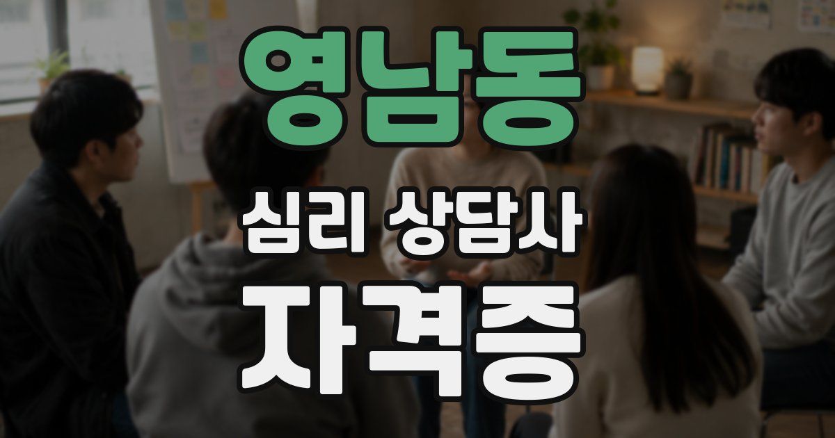 영남동 심리 상담사 자격증